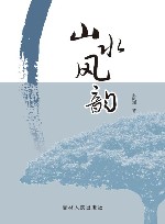 山水风韵 封面