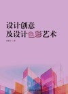 设计创意及设计色彩艺术 封面