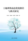 土地利用动态优化路径与模式研究 封面