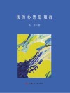 我的心感恩如海 封面