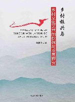 乡村振兴与乡村文化艺术的挖掘与发展探究 封面