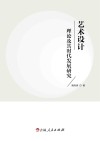 艺术设计理论及其时代发展研究 封面
