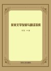 英美文学发展与翻译探索 封面