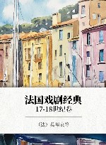 法国戏剧经典  17-18世纪卷 封面