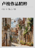 卢梭作品精粹 封面