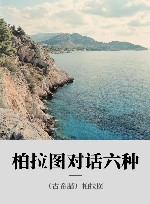 柏拉图对话六种 封面