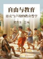 自由与教育  洛克与卢梭的教育哲学 封面