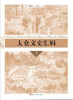 太仓文史汇辑  7 封面