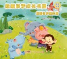 熊熊尚学成长书屋  周围世界感知篇 封面