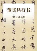 董其昌行书 封面