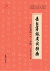 书画等级考试指南  3  毛笔书法  7-9级 封面