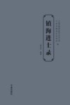镇海进士录 封面