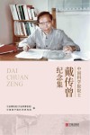 中国科学院院士戴传曾纪念集 封面
