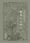雁苍山志释注 封面