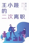 王小跳的二次离职 封面