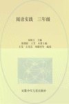 阅读实践  三年级 封面