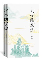 文心雕龙注  上下 封面