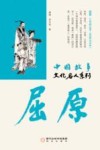 中国故事  文化名人系列  屈原 封面