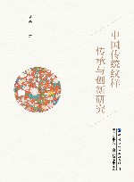 中国传统纹样传承与创新研究 封面