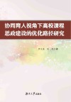 协同育人视角下高校课程思政建设的优化路径研究 封面