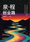 泉·程创业路 封面