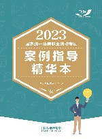 2023国家统一法律职业资格考试案例指导精华本 封面