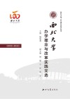 西北大学120周年校庆丛书  西北大学办学理念与改革实践文选  2003-2022 封面