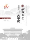 西北大学大事记  2002-2022 封面