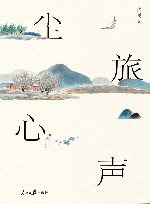 尘旅心声 封面