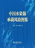 中国水资源承载风险图集 封面