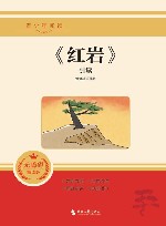 《红岩》引读 封面