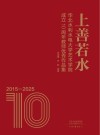 上善若水  华北水利水电大学艺术学院成立10周年教师优秀作品集 封面