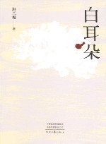 白耳朵 封面
