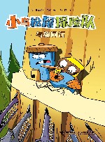 小鸟松鼠探险队  与狼同行 封面