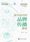浙江工商大学数字+专业建设成果教材系列  数字化背景下新闻传播前沿教材  数字时代的品牌传播教程 封面