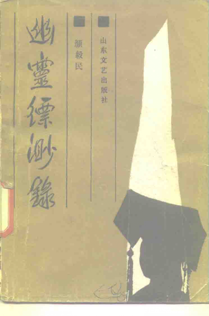 幽灵缥渺录 电子书封面