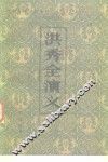洪秀全演义  五十四回 封面