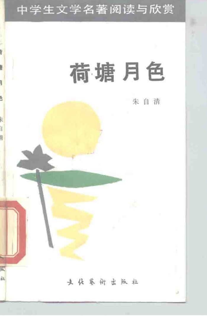 荷塘月色 封面