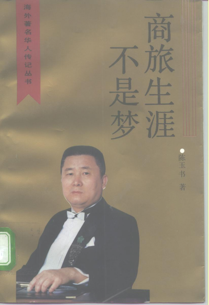 商旅生涯不是梦 封面