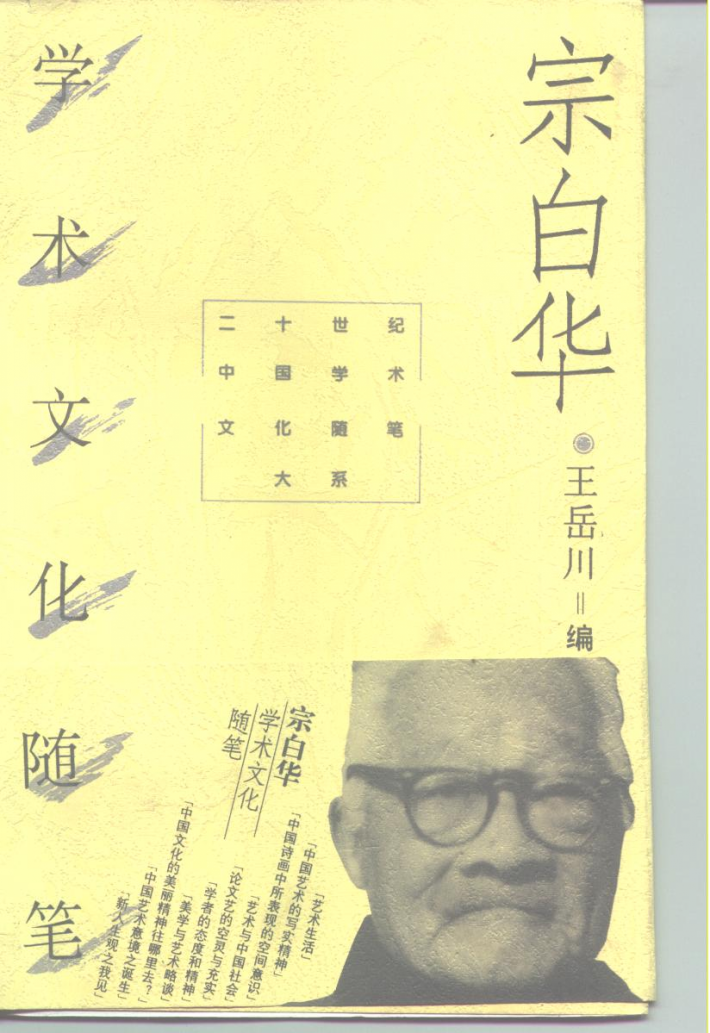 宗白华学术文化随笔 封面