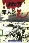 380万军人之死 封面