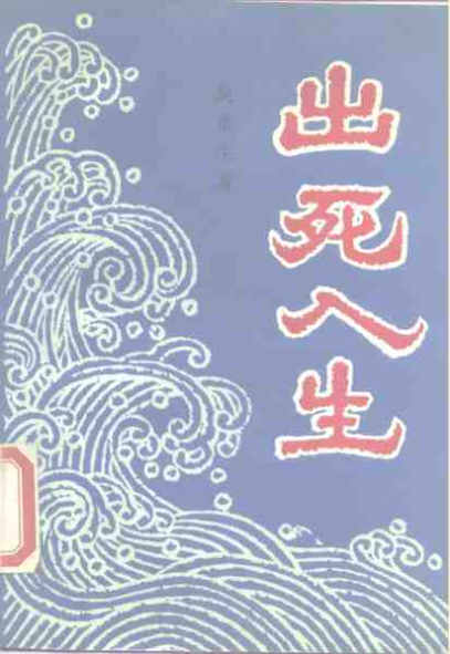 出死入生 封面