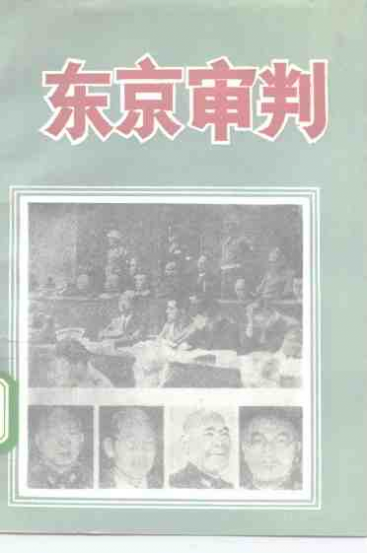 东京审判 封面