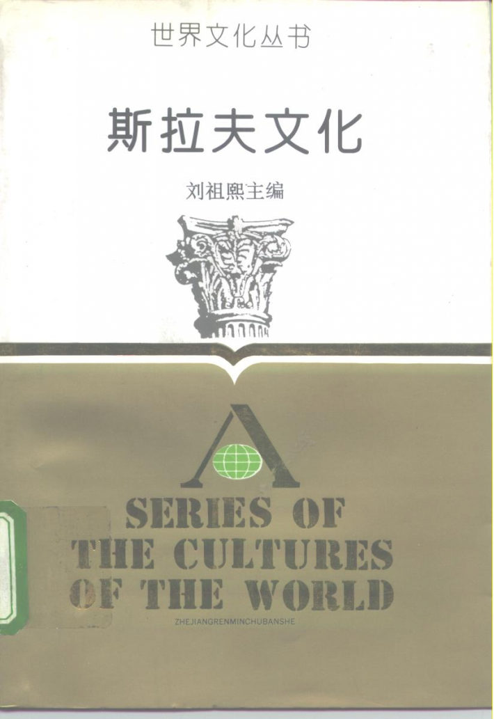 斯拉夫文化 封面