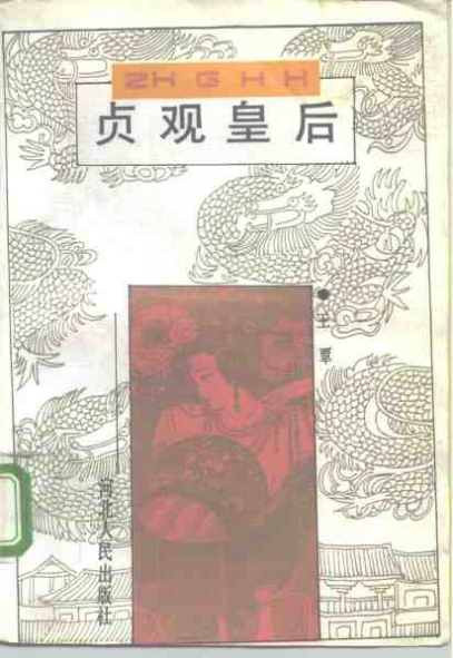 贞观皇后 封面
