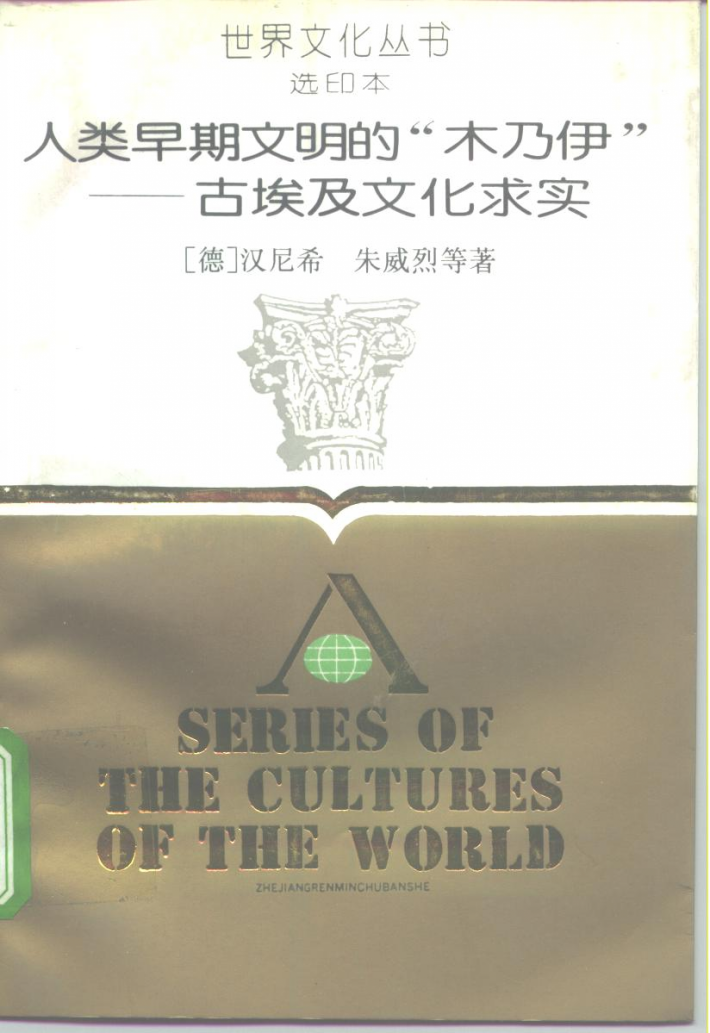 人类早期文明的“木乃伊” 古埃及文化求实 封面