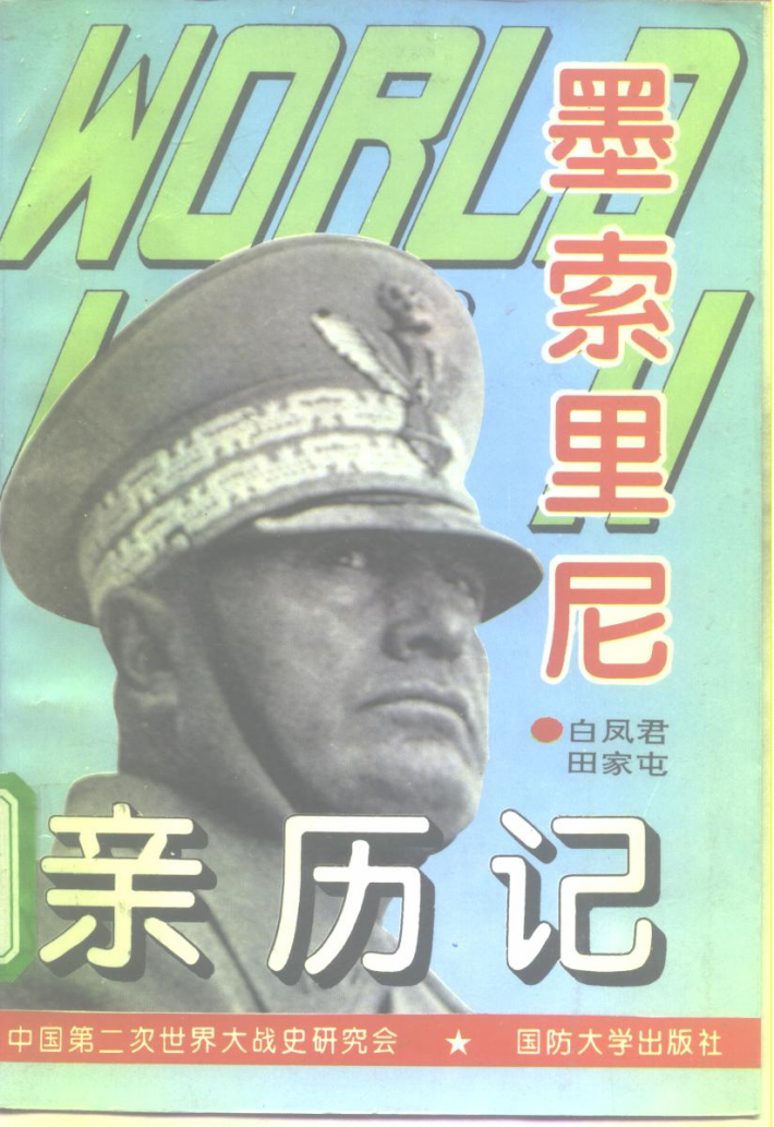 第二次世界大战墨索里尼亲历记 封面