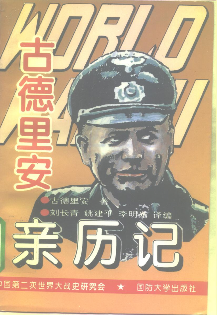 第二次世界大战古德里安亲历记 封面