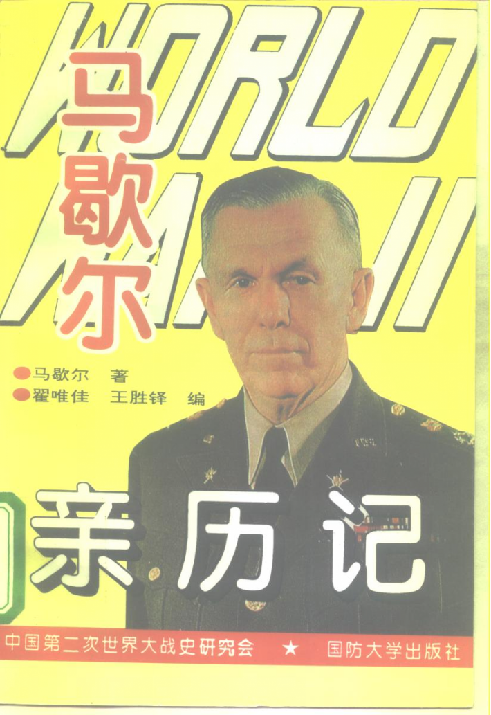 第二次世界大战马歇尔亲历记 封面