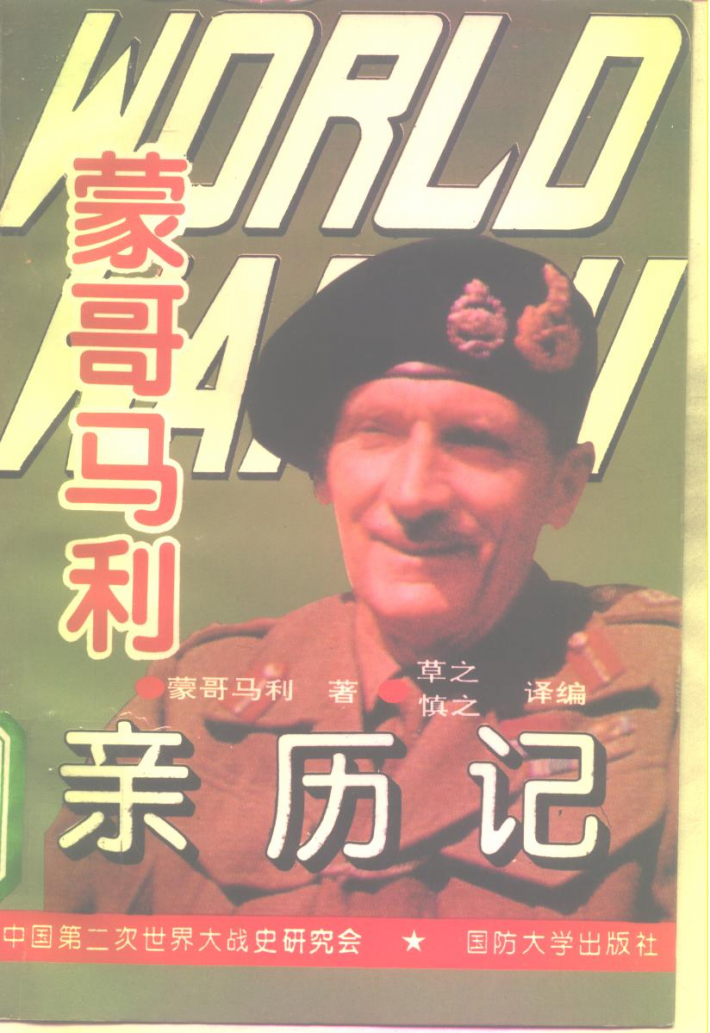 第二次世界大战蒙哥马利亲历记 封面